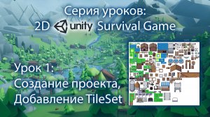 2D игра на выживание на Unity | Урок 1