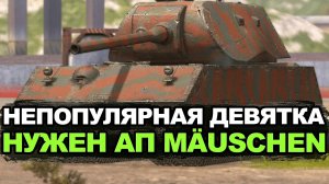 Mauschen - вот что будет с вами на пути к Маусу | Tanks Blitz