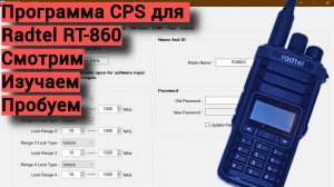 Программа для программирования Radtel RT-860