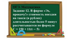 ОГЭ. Математика. Задание 12. В фирме «Эх, прокачу!» стоимость поездки на такси (в рублях)