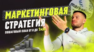 Маркетинговая стратегия своими руками без маркетолога | 4 универсальных шага