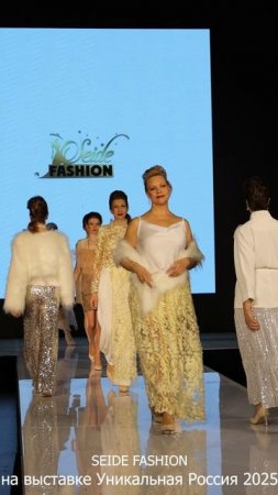 Показ бренда SEIDE FASHION на выставке Уникальная Россия 2025