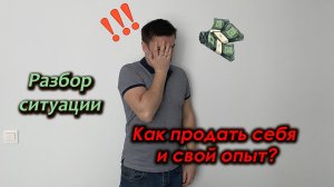 Как продать себя дорого / Полезные советы перед собеседованием