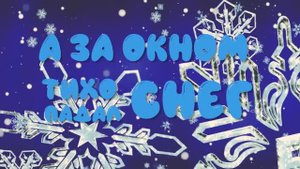 #АзаОкномТихоПадалСнег#Видеоklass#ЖаннаДаценко#