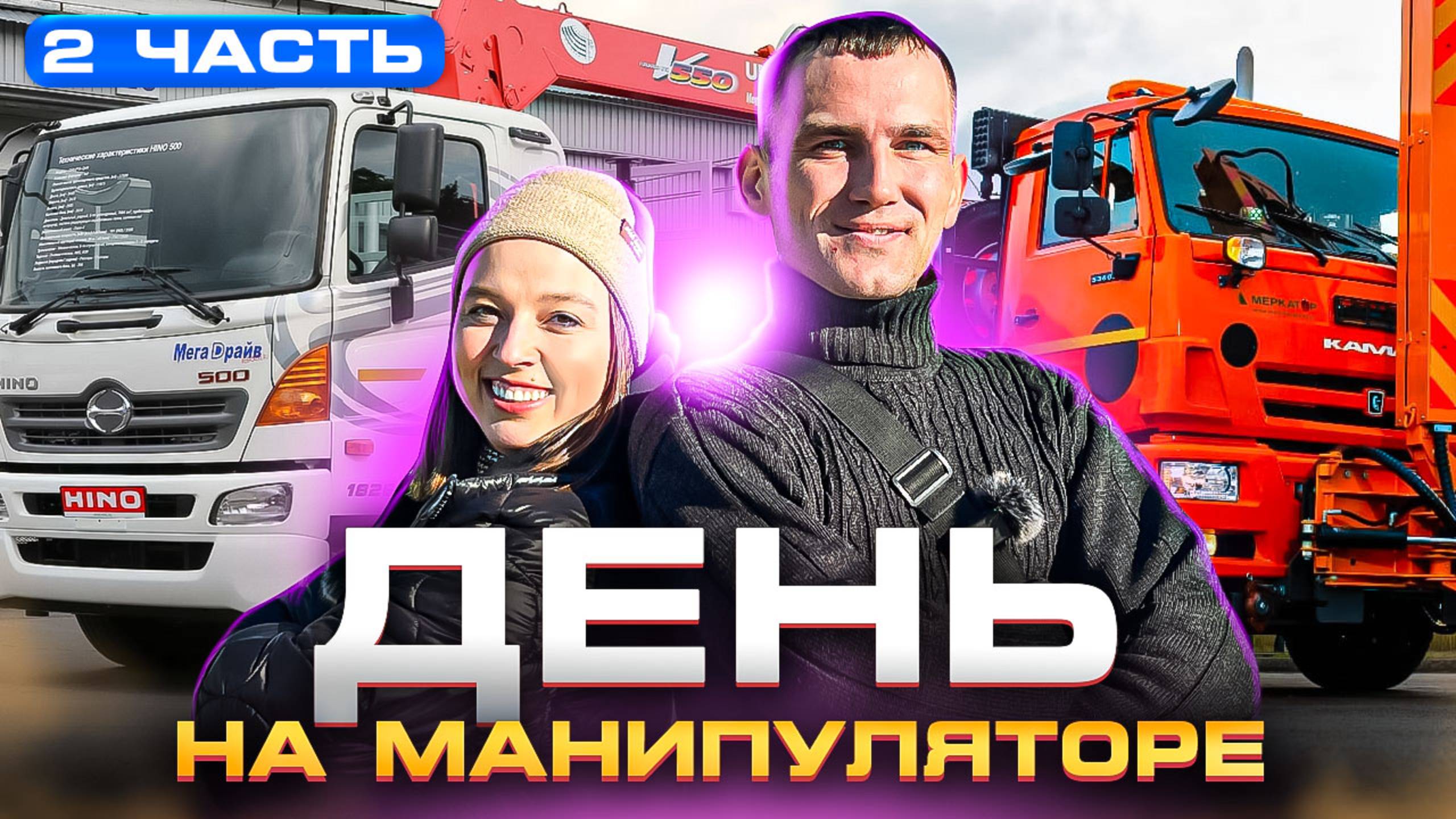 РАБОТА НА МAНИПУЛЯТОРЕ (часть 2) | День с водителем манипулятора | Работа на спецтехнике