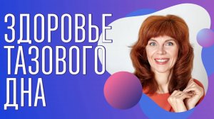 Опущение внутренних органов | Мышцы тазового дна | Гипертонус и гипотонус тазовой диафрагмы