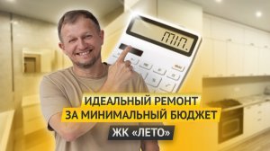 ИДЕАЛЬНЫЙ РЕМОНТ ЗА МИНИМАЛЬНЫЙ БЮДЖЕТ