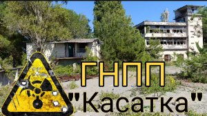 Абхазия,день 3.Проникли в ГНПП "Касатка"