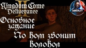 Kingdom Come: Deliverance 2 - Основное задание 6: По ком звонит колокол [Без комметариев]