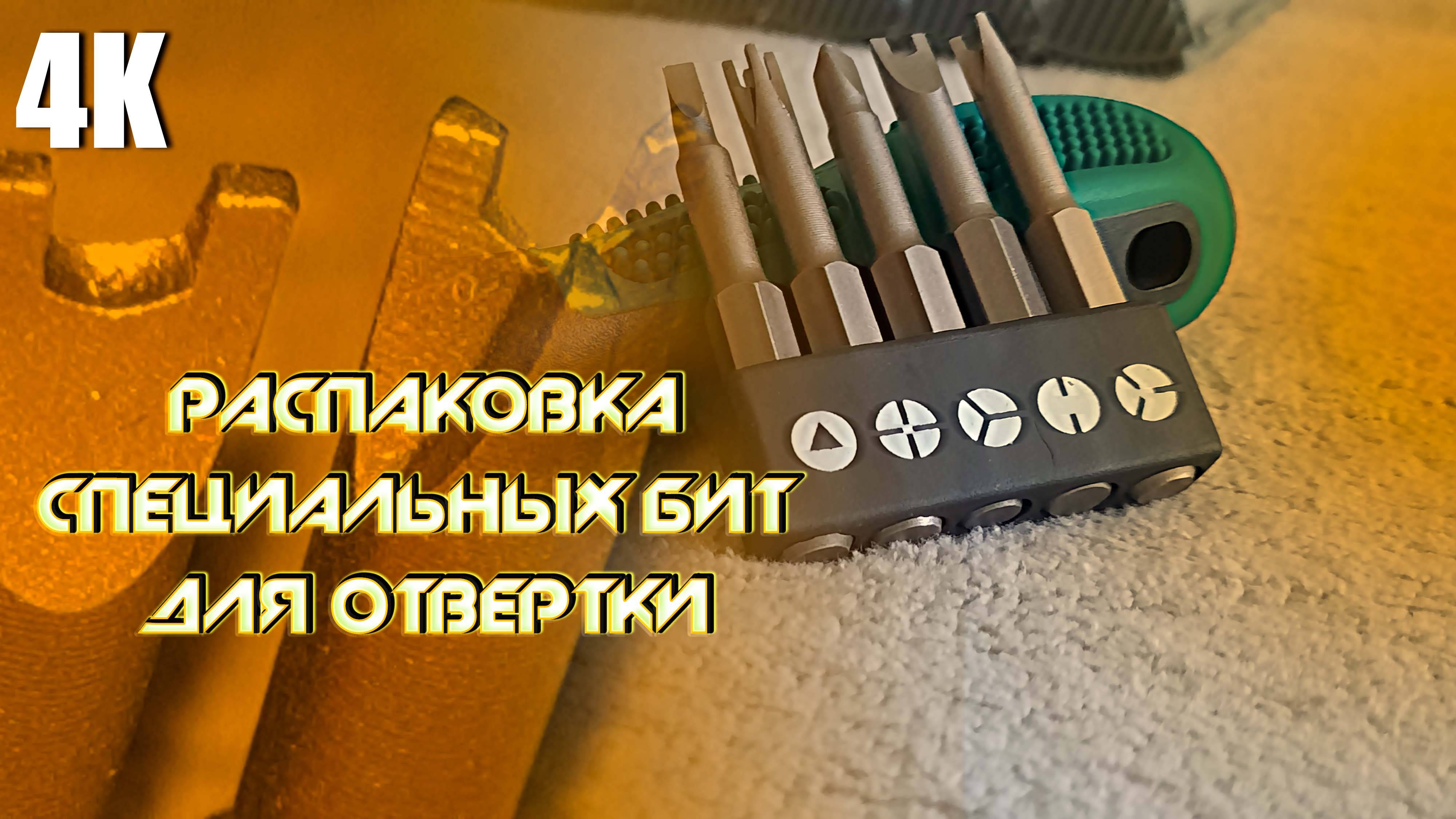 РАСПАКОВКА 2-Х ПОСЫЛОК С ALIEXPRESS: БИТЫ И РУЧКА-ОТВЁРТКА 4К 2025 смотреть онлайн