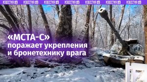 Артудары за десятки километров: «Мста-С» поражает врага / Известия