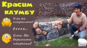 Красим клумбу для цветов. Искусственный камень из бетона. 2- часть