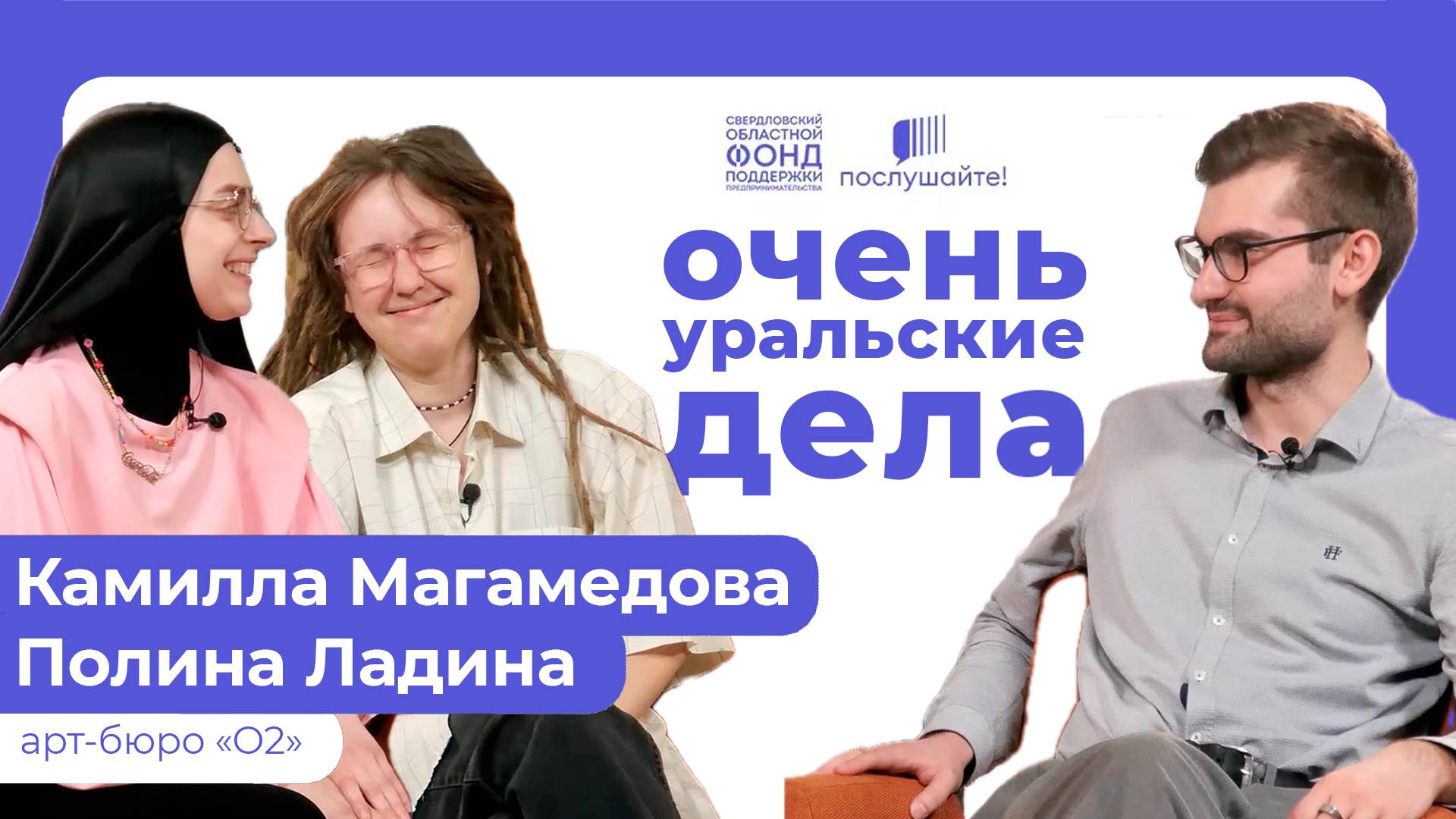 «Мы должны сделать спектакль в лифте или забраться в самолет». Интервью с арт-бюро «О2»