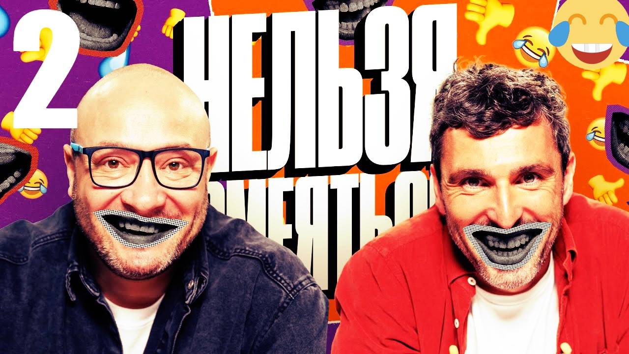 2 - НАРЕЗКА ЛУЧШЕЕ Нельзя Смеяться Смех с водой, Генич, Баженов Присутствует "чёрный" юмор