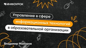 Управление в сфере информационных технологий в образовательной организации