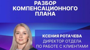 Разбор компенсационного плана с Ксенией Ротачевой