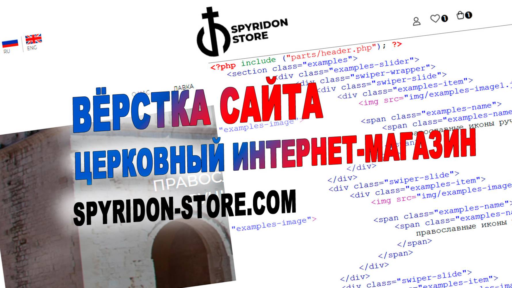 Spyridonshop (верстка сайта) - "ARIAL" (www.arial-it.ru)