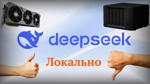 Установка локального ИИ Deepseek на Synology и Linux c Web интерфейсом