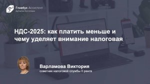 НДС-2025: как платить меньше и чему уделяет внимание налоговая