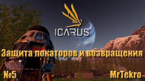 ICARUS (3 Миссия. Часть 3. Защита локаторов, возвращение домой!)