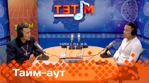 «Тайм аут»  (13.02.25)