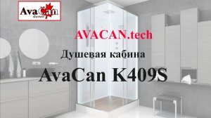https://avacan.tech/ - Сборка изнутри (внутренняя сборка) душевой кабины Avacan K409S