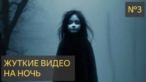 ЖУТКИЕ ВИДЕО НА НОЧЬ №3