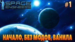 Space Engineers, НАЧАЛО, БЕЗ МОДОВ, ВАНИЛА #1