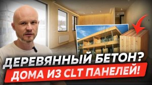 Всё, что нужно знать о домах из CLT панелей! Стоят ли они своих денег?