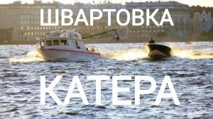 Безопасная швартовка катера
запись на обучение Telegram @prokater