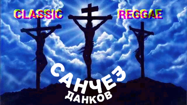 САНЧЕЗ - CLASSIC REGGAE