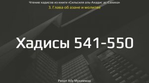 54. Сборник хадисов пророка Мухаммада ﷺ «Cильсиля аль-Ахадис ас-Сахиха» || Ринат Абу Мухаммад