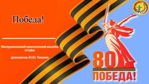 Инструментальный педагогический ансамбль «Стайл» - "Победа!" (Хроника)