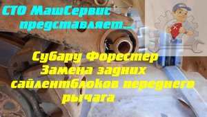 Субару Форестер. Меняем задние сайлентблоки передних рычагов