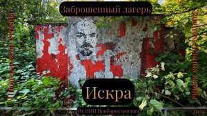 Заброшенный лагерь Искра. Пионеры всей страны заветам Ленина верны !