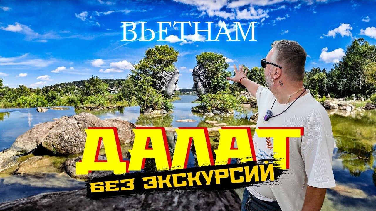 ВЬЕТНАМ. ДАЛАТ БЕЗ ЭКСКУРСИЙ. СТОИТ ЛИ ЕХАТЬ？ ГОРОД, ЦЕНЫ, ЕДА, КРАСИВЫЕ ЛОКАЦИИ