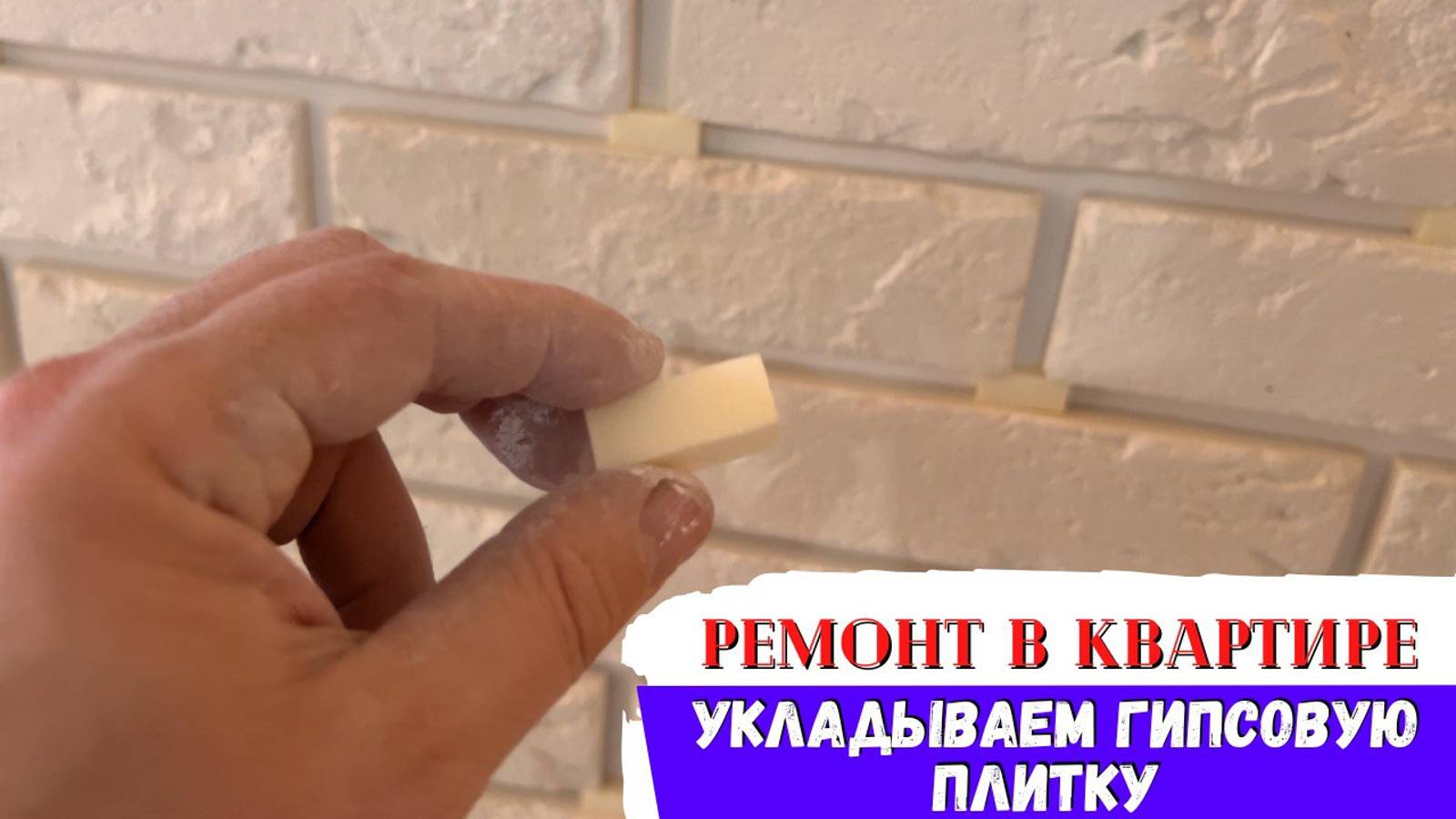 Начинаем Укладывать Гипсовую Плитку! Вторая Жизнь для Квартиры! Бюджетный Ремонт! смотреть онлайн