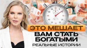Это мешает вам стать богатыми. Реальные истории | Мила Колоколова
