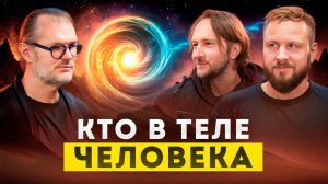 Кто смотрит через меня? Кто в моем теле? Просветление | КТО Я | Михаил Молдованов