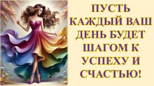 ПУСТЬ ТВОЯ ЖИЗНЬ БУДЕТ НАПОЛНЕНА ЯРКИМИ МОМЕНТАМИ И ДОБРЫМИ ЛЮДЬМИ.