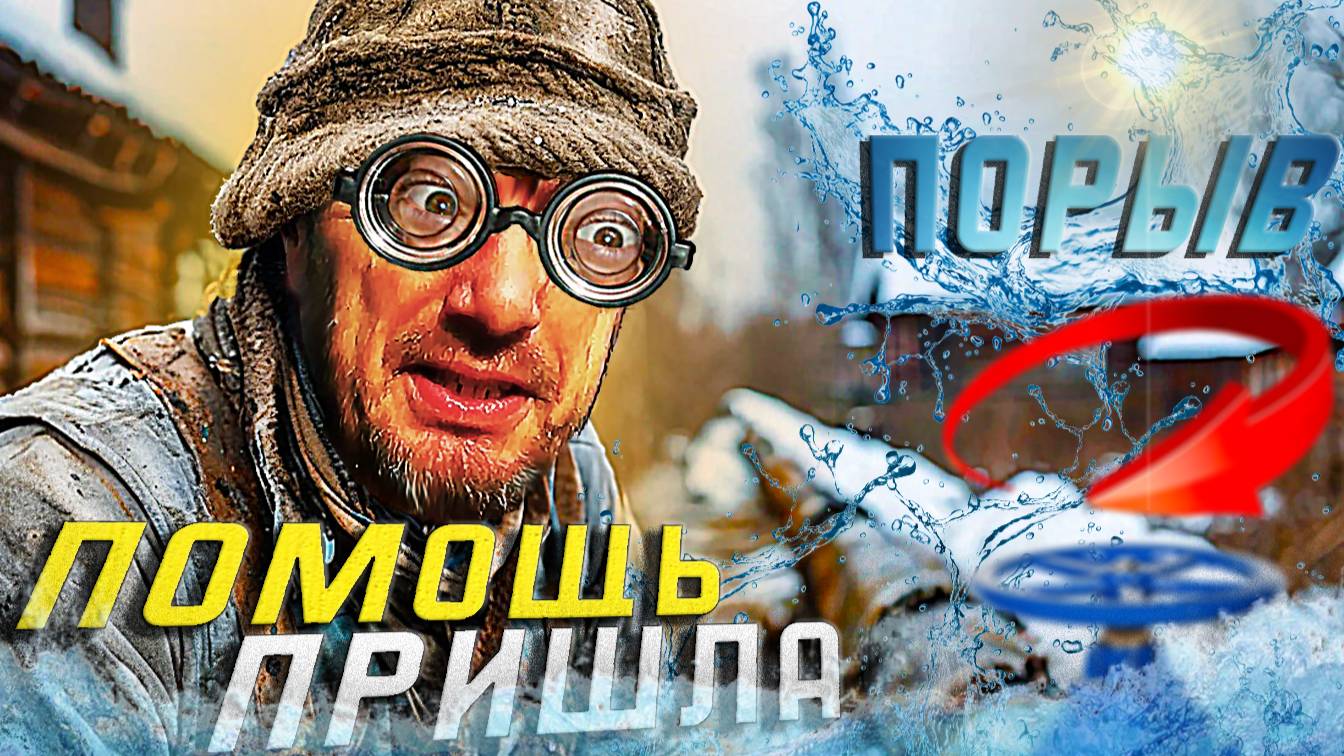 Ремонт водопровода, кто помог? Что было с камерой? Глубинка.