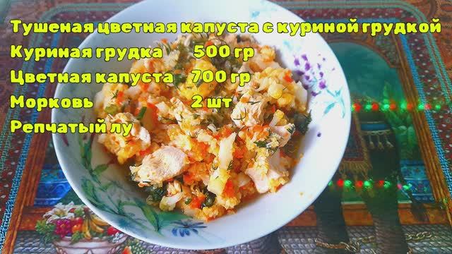 Готовим вкусное и полезное блюдо из цветной капусты с куриной грудкой