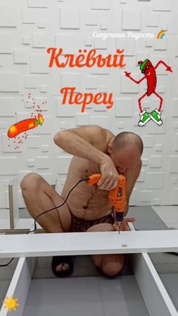 Муж на час супер 👍 перец🌶️