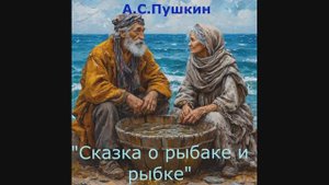 Аудиосказкa  о рыбаке и рыбке .