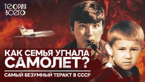 Многодетная семья угнала самолет, чтобы сбежать из СССР / Братья Овечкины | Теория Всего