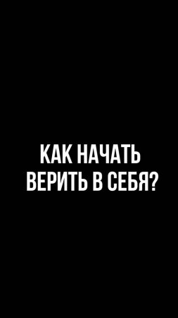 Как начать верить в себя шортс?