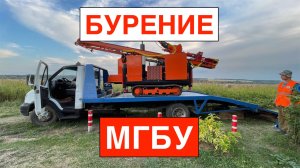 Бурение скважины на воду МГБУ (малогабаритной буровой установкой)