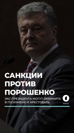 Петра Порошенко обвиняют в госизмене #украина #порошенко #зеленский #госизмена #санкции #киев