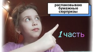 Распаковка бумажных сюрпризов