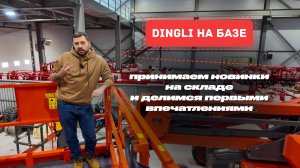 Приемка Dingli